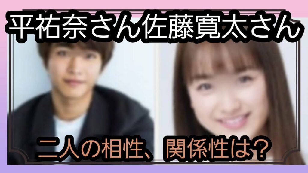平祐奈さん佐藤寛太さん、二人の相性、関係性は？占うよ🔮#占い #タロット占い #オラクルカード #アストロダイス #平祐奈#佐藤寛太