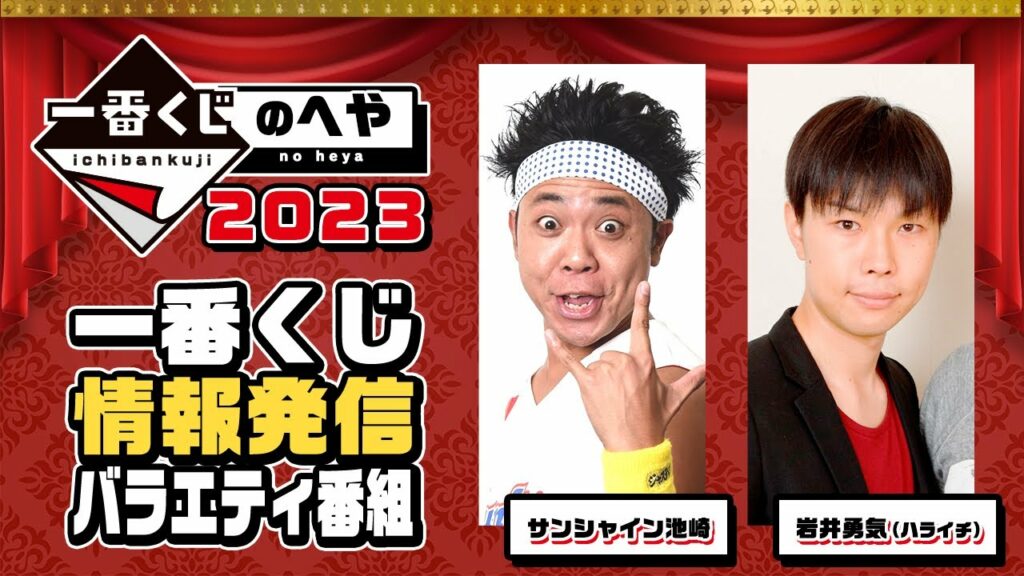 【ハライチ岩井さん・サンシャイン池崎さん出演】一番くじ情報発信バラエティ番組「一番くじのへや2023」ジャンプフェスタ’23特集