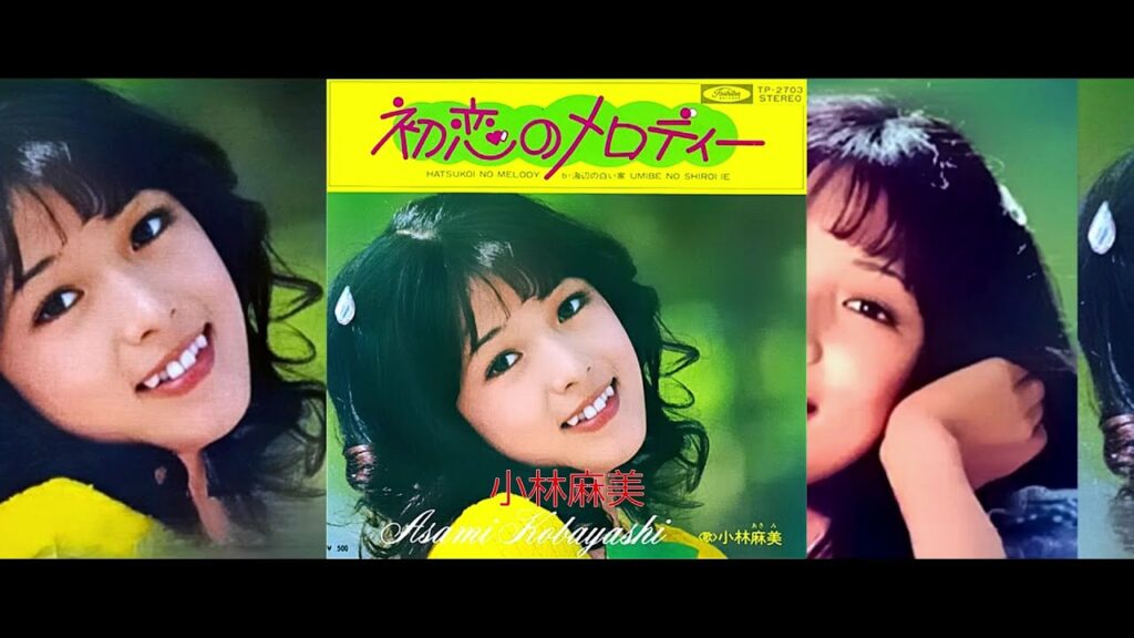 小林麻美 / 初恋のメロディー