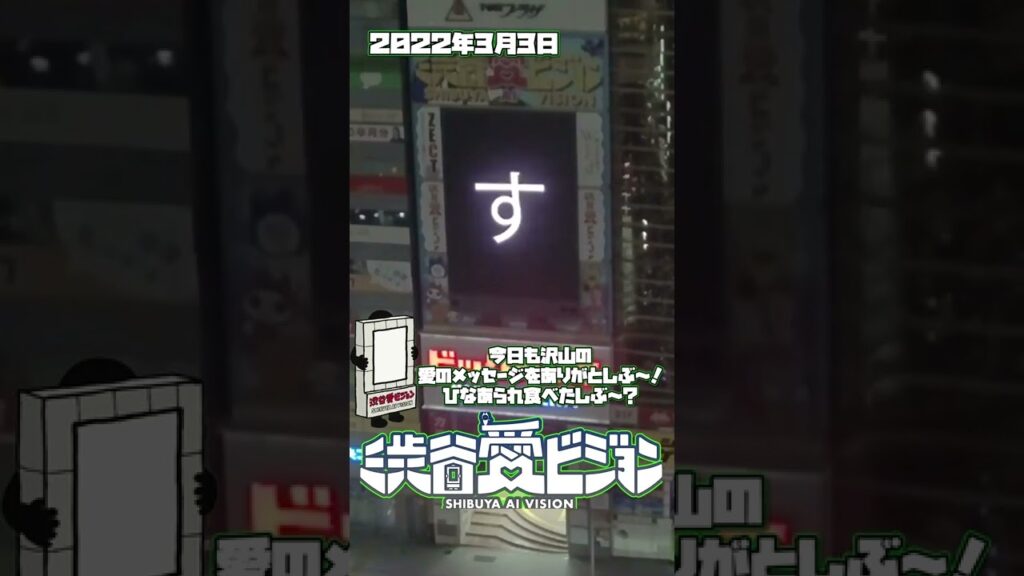 【2022.3.3】橋本涼くん♡♡♡無事元気になって良かったです♡♡スプパラで元気に逢いましょう♡♡【渋谷愛メッセージ】　#Shorts