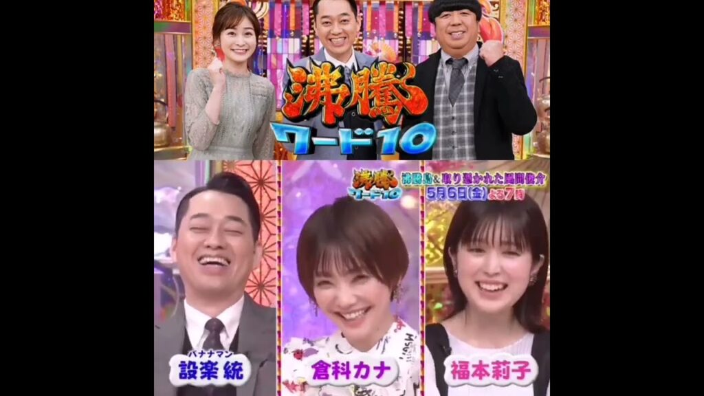 #風間俊介 #倉科カナ #福本莉子 沸騰ワード10 番組情報 5月6日㈮よる7時◆
