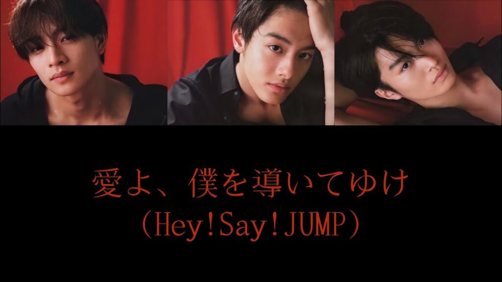 【歌割り】愛よ、僕を導いてゆけ(Hey!Say!JUMP)/美 少年(浮所飛貴・金指一世・那須雄登)