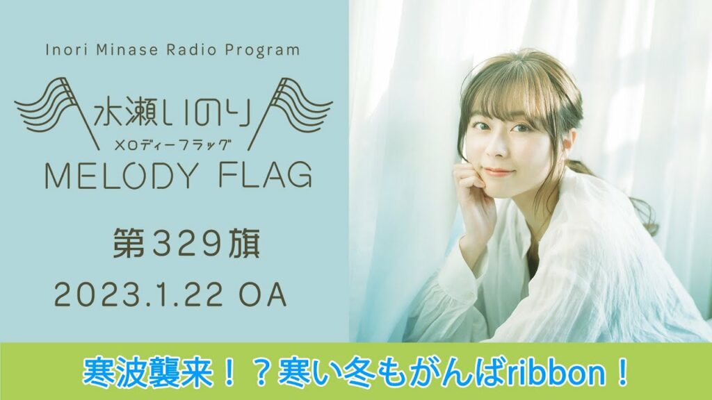 【寒波襲来!?寒い冬もがんばribbon！】水瀬いのり MELODY FLAG 第329旗