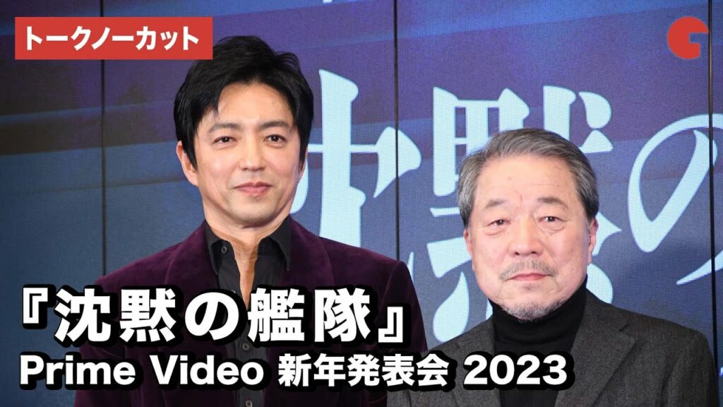 【トークノーカット】大沢たかお、かわぐちかいじら登壇!『沈黙の艦隊』Prime Video新年発表会 Meet the Producers 2023 【トークノーカット】大沢たかお、かわぐちかいじら登壇!『沈黙の艦隊』Prime Video新年発表会 Meet the Producers 2023