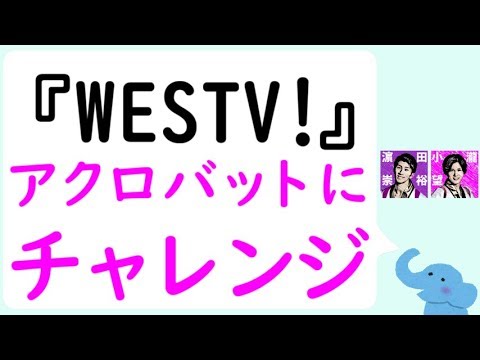 ライブ『WESTV!』で、小瀧望くんがアクロバットにチャレンジ