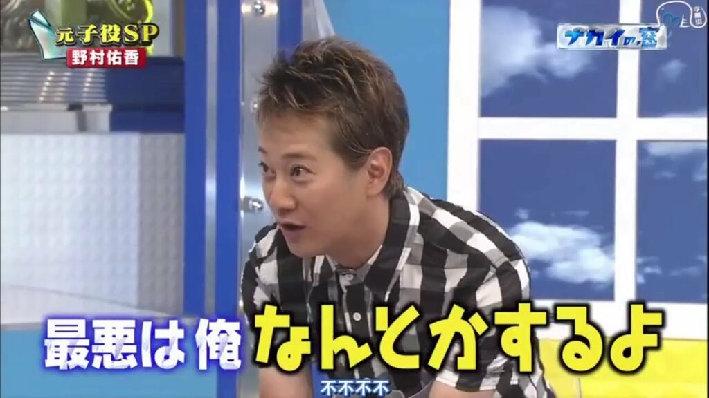 中居正広は野村佑香に話す「最悪は俺なんとかするよ」