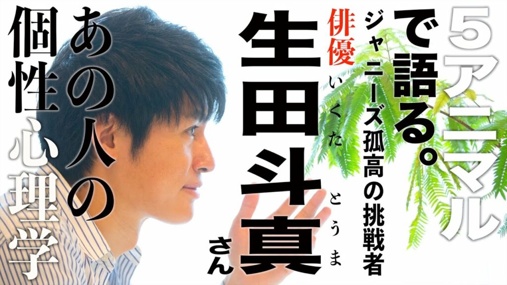 【生田斗真さん/俳優】挑む!愛されるジャニーズ孤高の挑戦者を個性心理学(動物占い)で語ります! 【生田斗真さん/俳優】挑む!愛されるジャニーズ孤高の挑戦者を個性心理学(動物占い)で語ります!