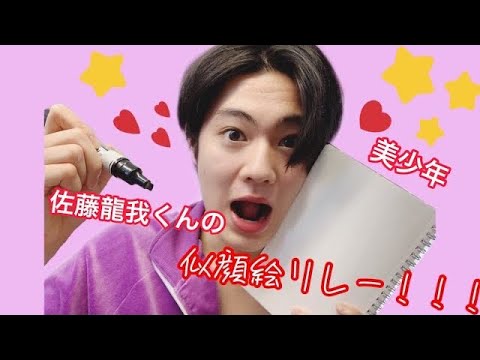 美少年【 佐藤龍我 】くんが「メンバーで似顔絵リレー！」