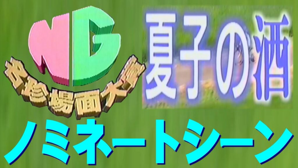 夏子の酒 NGシーン集