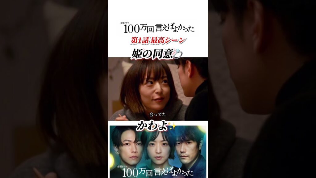 100万回言えばよかった 最高のキスシーン 佐藤健 井上真央 #shorts