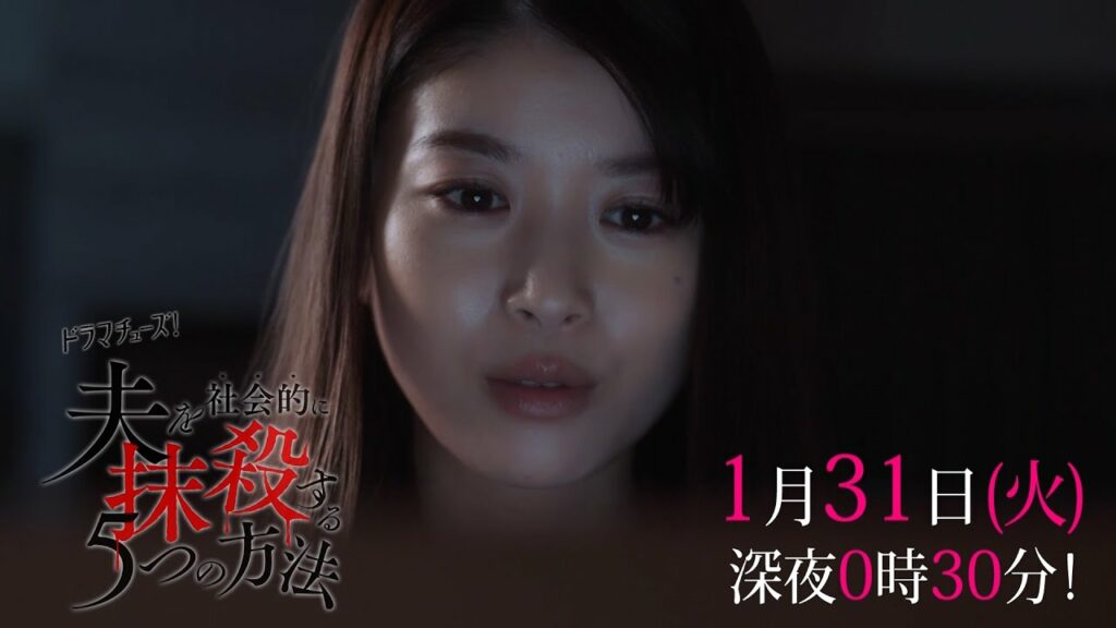 【予告】「夫を社会的に抹殺する５つの方法」第４話