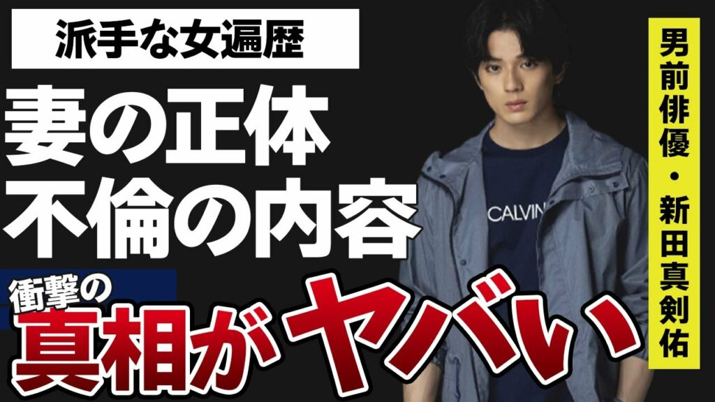 眞栄田郷敦と同時に結婚発表した新田真剣佑の嫁の正体に開いた口が塞がらない…「るろうに剣心」に出演していたことでも有名な俳優の派手すぎる女遊びや不倫の真相に驚きを隠せない…