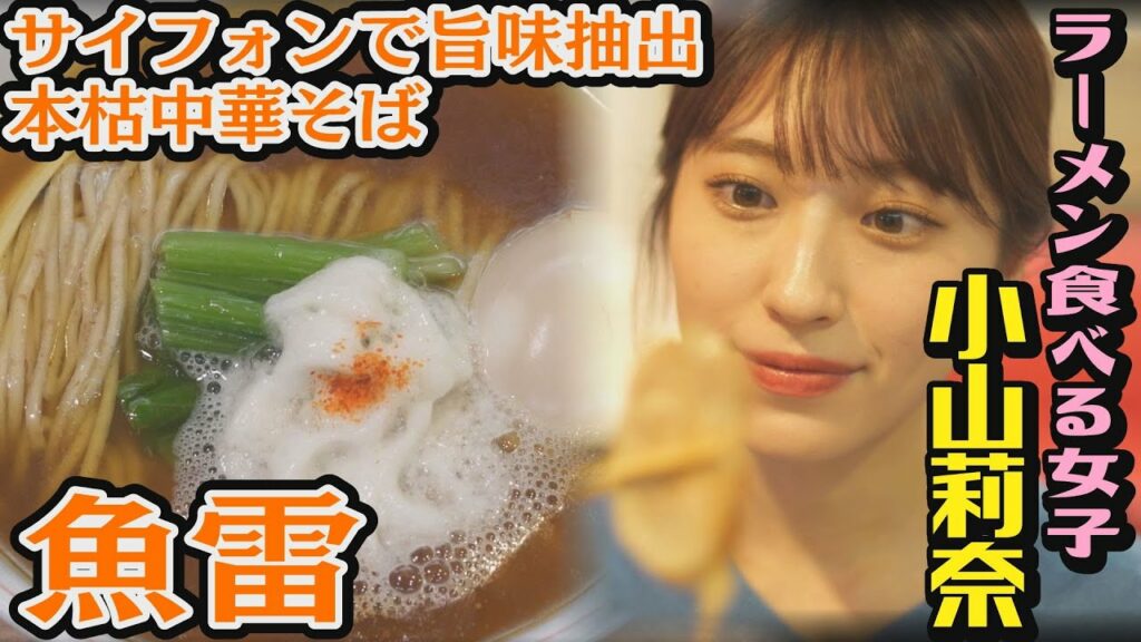 小山莉奈 出演／#いつも俺の隣の客はラーメンを美味しそうに食べる女子ばかりだ／本枯中華そば魚雷(文京区小石川)／特選中華そば＆稲庭中華そば