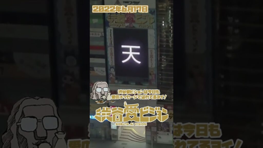【2022.6.17】不思議さ醸し出す君へ心が動き出す◇岡山天音さま◇誕生日おめでとう恋マジの結末は？【渋谷愛メッセージ】　#Shorts