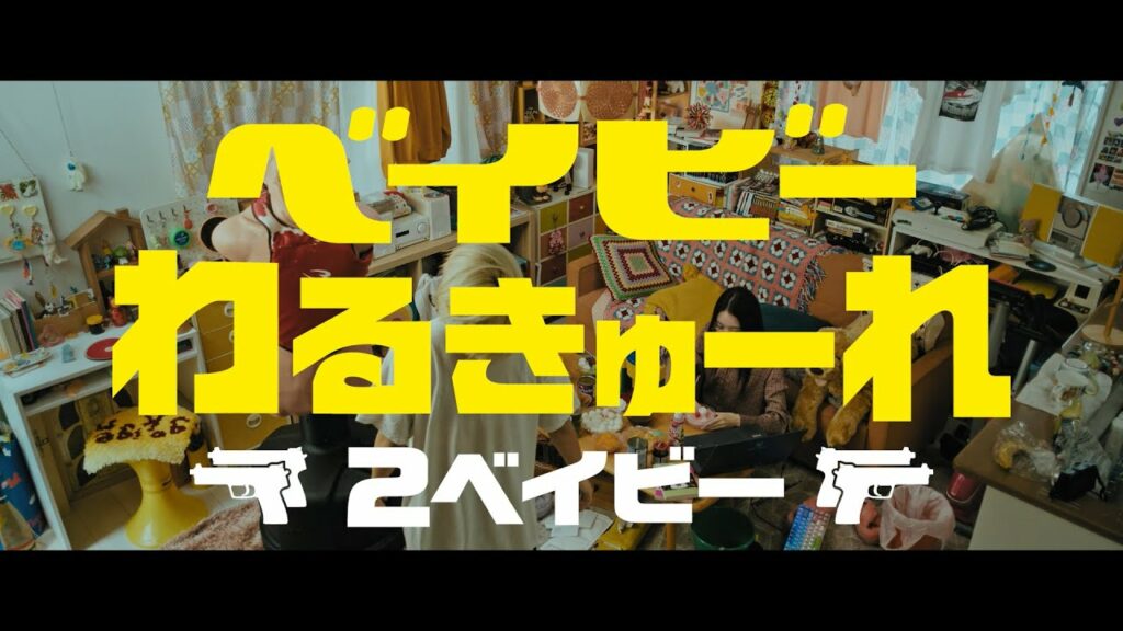 映画『ベイビーわるきゅーれ　2ベイビー』特報