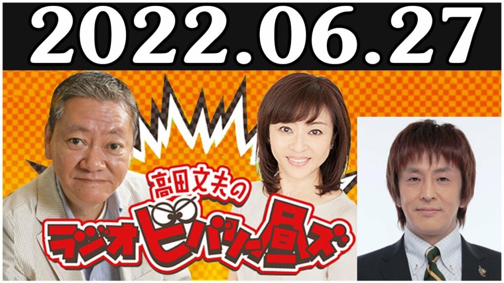 2022.06.27 高田文夫のラジオビバリー昼ズ ゲスト: 堀内健（ネプチューン）