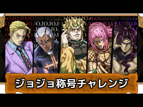 〈パズドラ〉時々、渡部篤郎さん風に称号チャレンジしたった〈ジョジョ〉