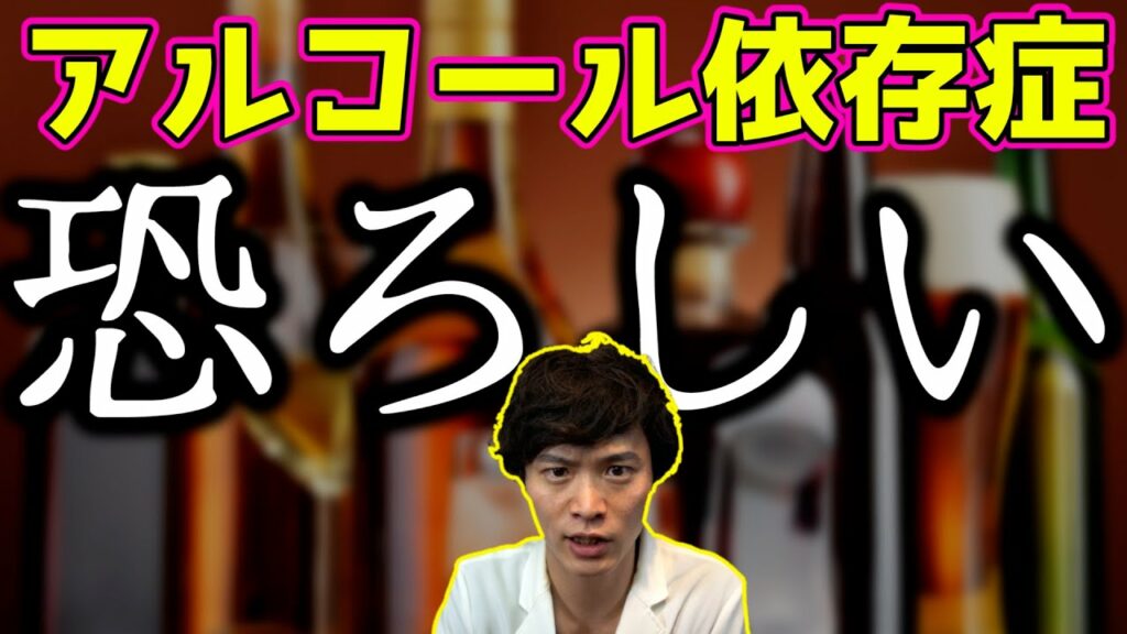 山口達也 氏が 飲酒運転 で 逮捕 !!アルコール依存症 の怖さ と 対策を 精神科医 が語る
