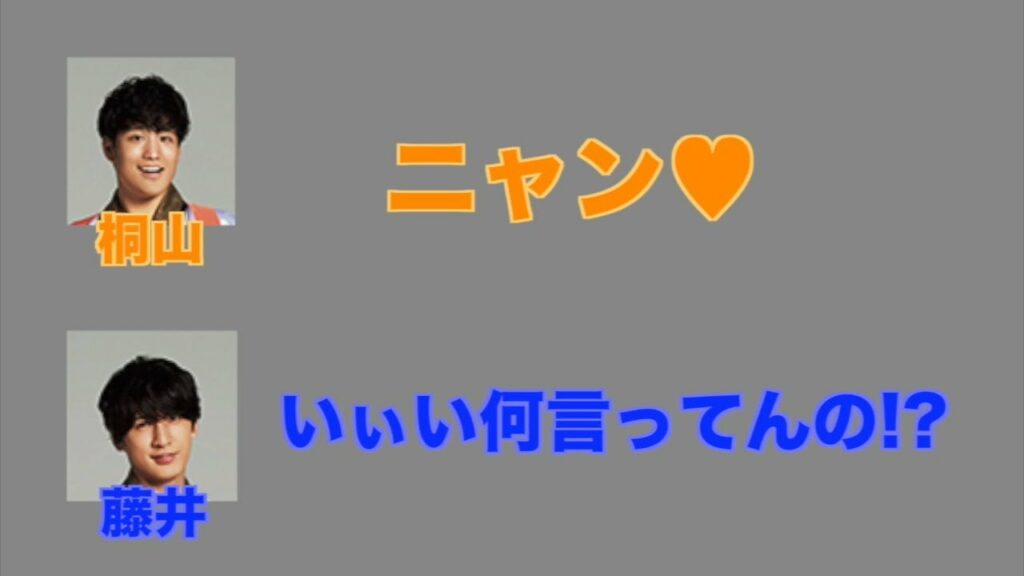 【照史くんファン必見】　流星くんもドン引き！ぶりっ子照史くんだ「にゃん♥」【桐山＆藤井】