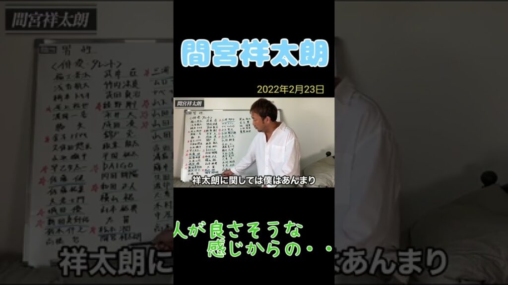 【間宮祥太朗】人が良さそうな顔して・・#shorts