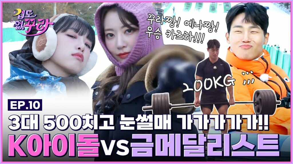 [SUB] 꾸라예나 VS 괴물(?) 국대 윤성빈의 킹받는 썰매왕 쟁탈전!(+근세라핌 3대 500 가능?)☃ │ [겁도 없꾸라] EP.10