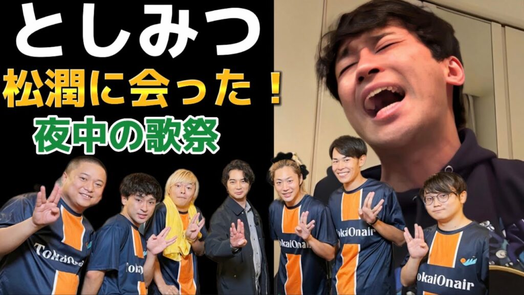 【2023年1月23日】「鶴瓶の家族に乾杯」が岡崎に来て、とうとう大ファンだった嵐に会ったてつやの話…テンションが上がり、夜に大歌大会　Love so sweet、丸の内サディスティック#としみつ