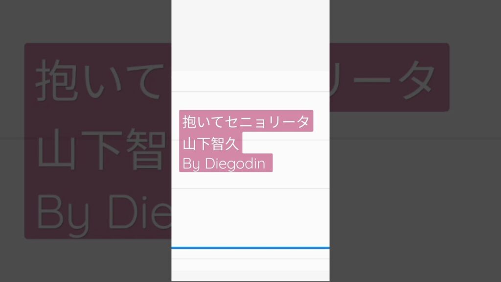 抱いてセニョリータ #山下智久 #tomohisayamashita #山p #ジャニーズ #Cover #抱いてセニョリータ