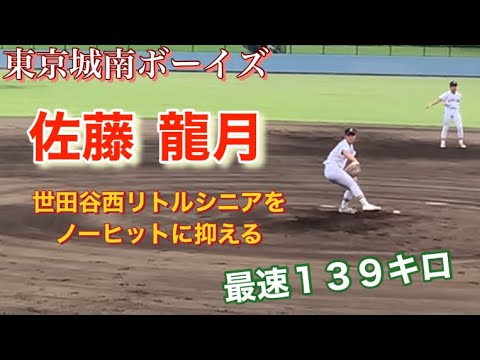 次世代の逸材　東京城南ボーイズ　佐藤龍月　左腕から最速139キロ　世田谷西リトルシニアをノーヒットに抑える！　下半身がしっかりしています。