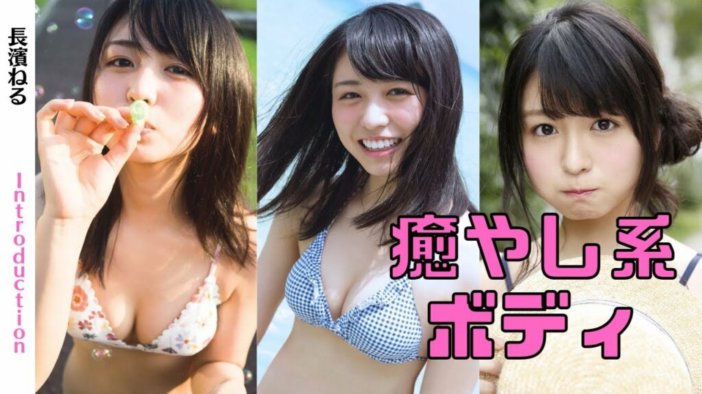 【長濱ねる】マシュマロのような癒やし系ボディ【縦画面でスマホに最適】