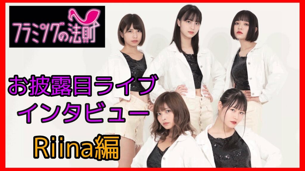 フラミングの法則　お披露目ライブインタビュー 村上りいな編