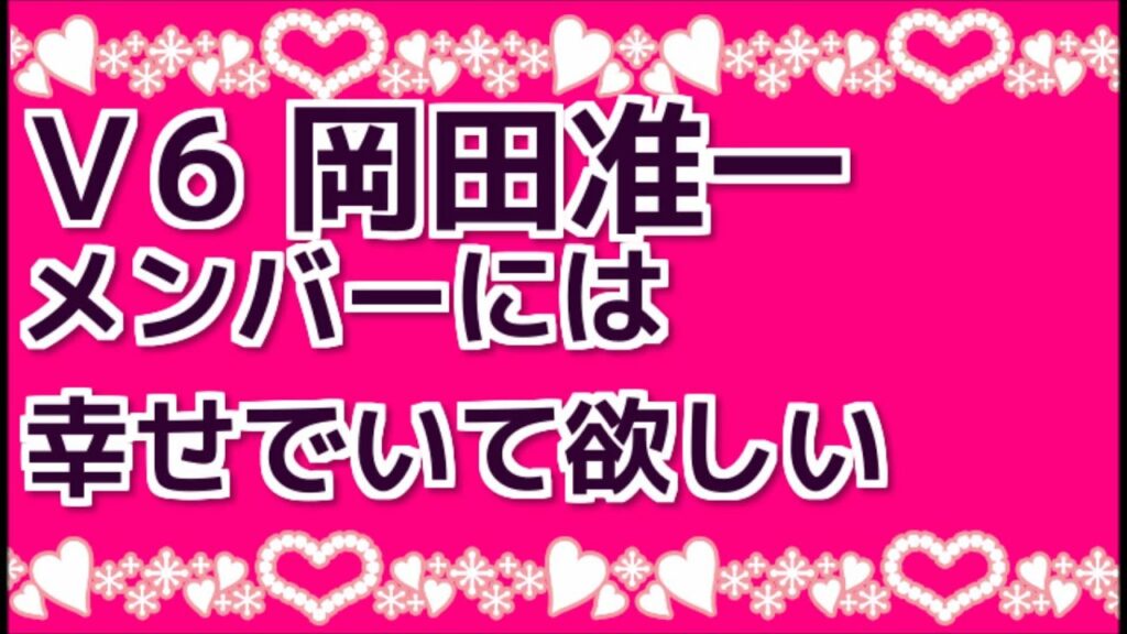 Ｖ6岡田准一 メンバーには幸せでいて欲しい
