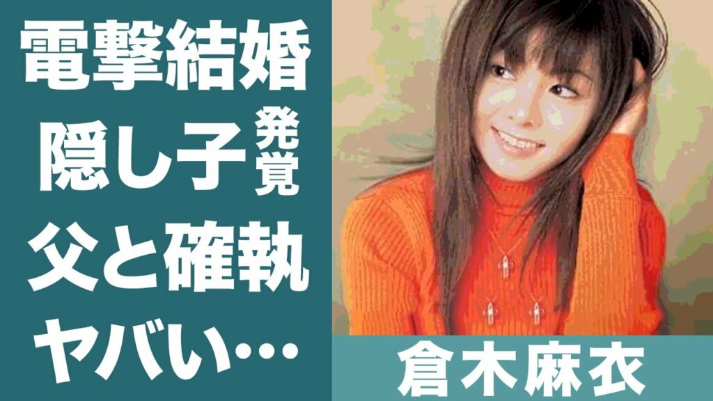 倉木麻衣の"電撃結婚"や隠し子と言われる子供の正体に一同驚愕…！『名探偵コナン』主題歌で知られるアーティストの父親との確執に恐怖を覚えた…！