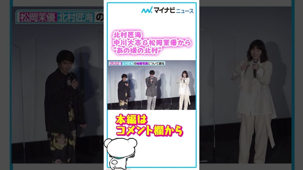 #北村匠海、#中川大志&#松岡茉優から「あの頃の北村」#スクロール #北村匠海、#中川大志&#松岡茉優から「あの頃の北村」#スクロール