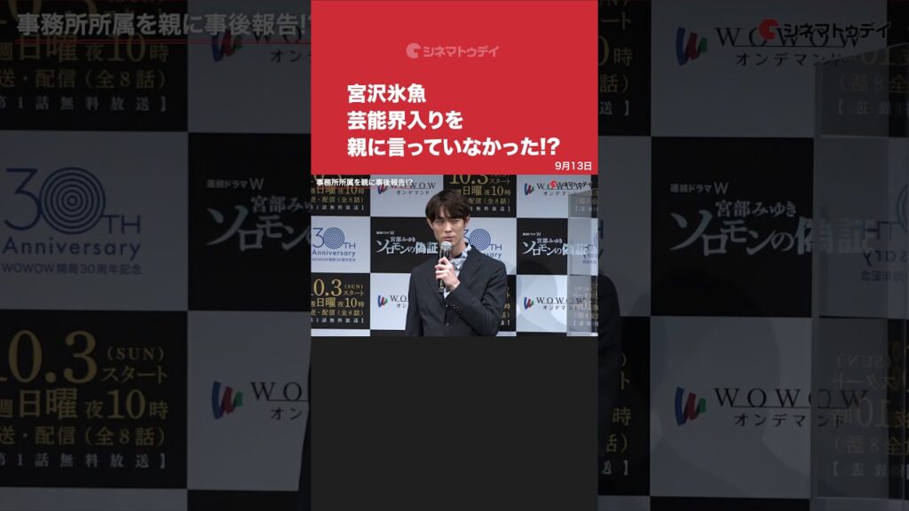 宮沢氷魚、芸能事務所入りを親に事後報告!? 連続ドラマW 宮部みゆき「ソロモンの偽証」完成報告会 #Shorts