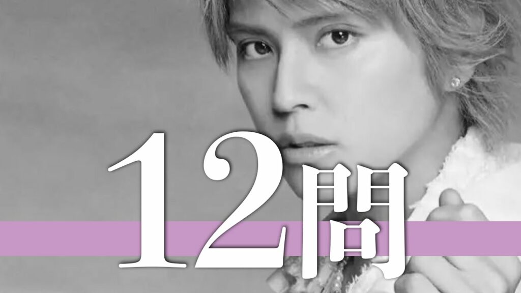 手越祐也/12問クイズ【NEWS/増田貴久/小山慶一郎/加藤シゲアキ/山下智久/錦戸亮/内博貴/滝沢秀明/草野博紀/Taka/赤西仁/宮迫博之/亀梨和也/田中聖/山田涼介/ジャニー喜多川/渋谷すばる】