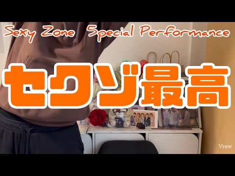 【セクゾ】Sexy Zone  5pecial Performance in 東京ドームがサプライズすぎた。興奮伝えます。
