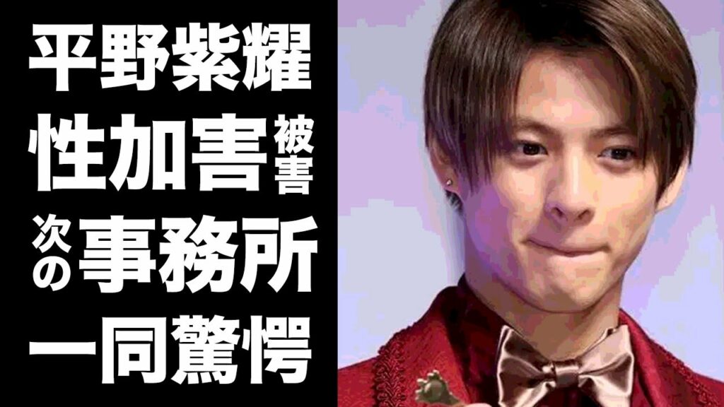 【驚愕】平野紫耀を使ったジャニーズの最後の荒稼ぎがヤバい！国宝級イケメンのキンプリメンバーの噂される次の事務所...過去に受けた衝撃の性加害に耳を疑った！