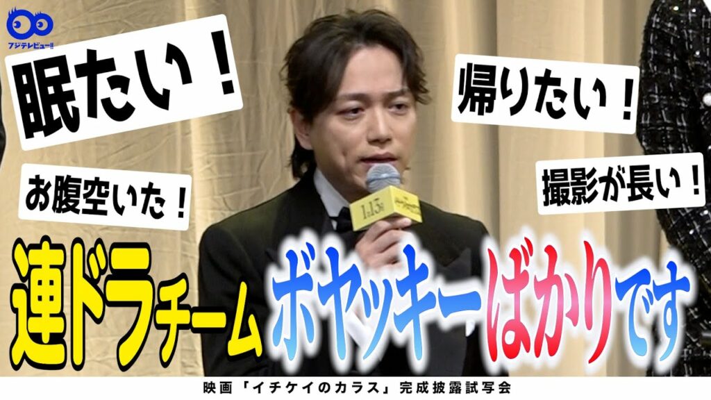 【山崎育三郎が暴露！】連ドラチームは「ボヤッキーばかり」