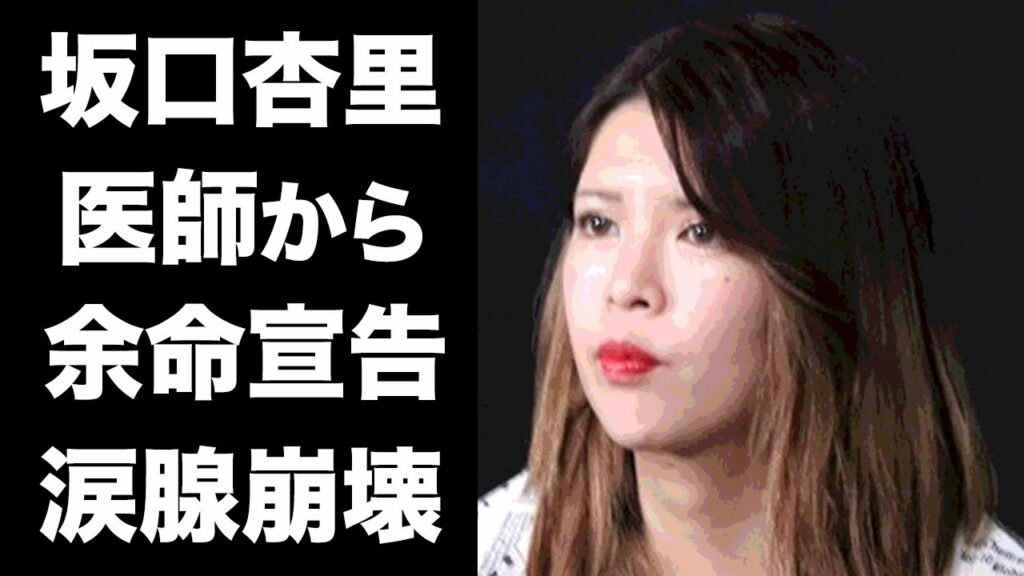 【驚愕】坂口杏里の医師から"次は死ぬ"と宣告された病状に一同驚愕！夫との同性愛結婚から続く誹謗中傷の嵐...父親との確執が修復さらた現在に涙腺崩壊...