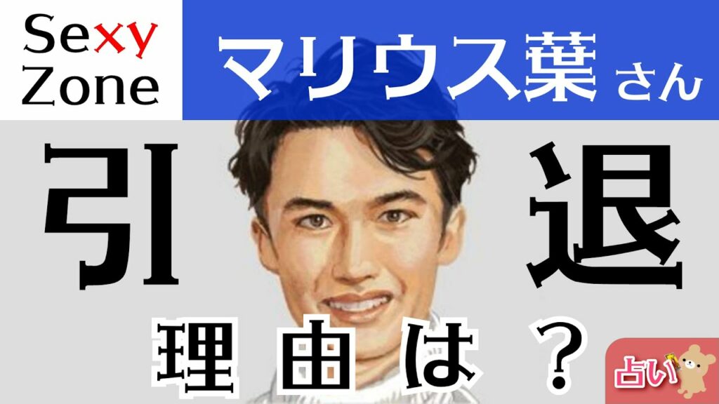 【悲報】ジャニーズSexyZoneマリウス葉さん引退報道　その過去・現在・未来の心境は！？【タロットリーディング】