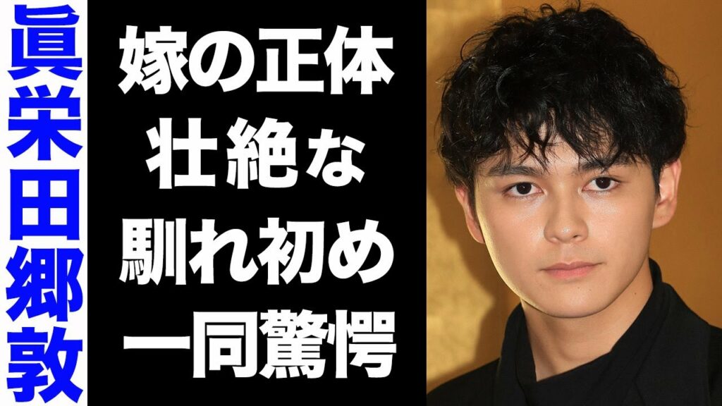【驚愕】眞栄田郷敦の結婚相手の正体がヤバい...！6年という長い年月の片思いエピソードの数々に涙腺崩壊...！
