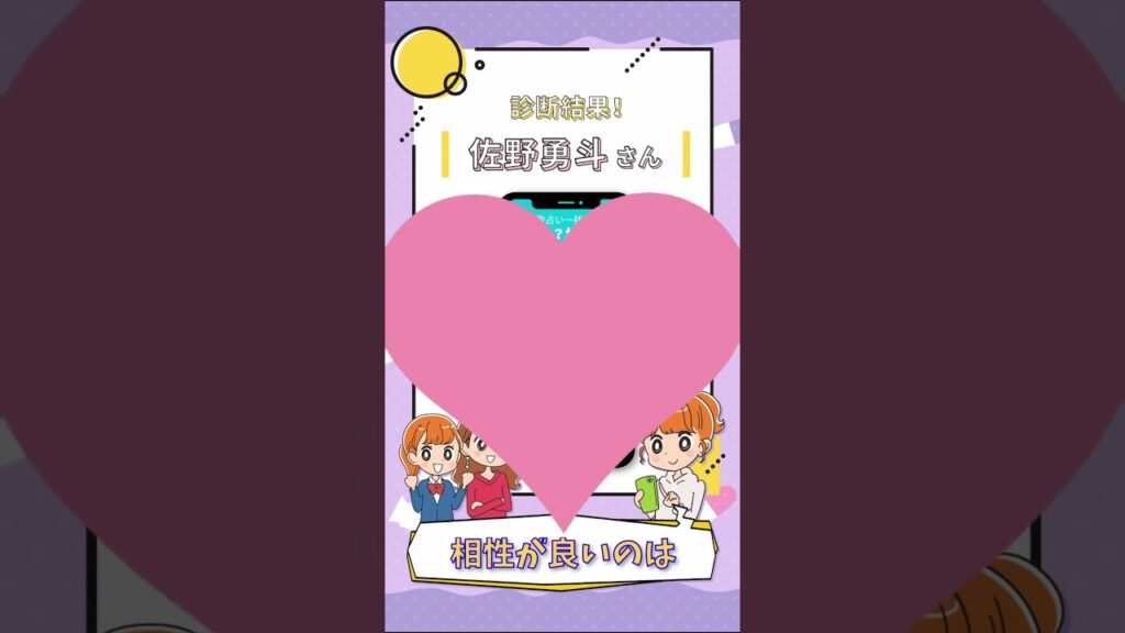 佐野勇斗さんの恋愛傾向を勝手に占ってみた🔮   #Shorts