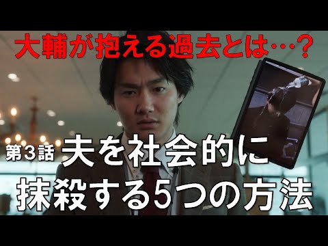 ドラマ【夫を社会的に抹殺する5つの方法】第3話／馬場ふみかさん・野村周平さん主演／徹底考察！
