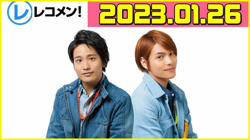 ジャニーズWEST桐山照史・中間淳太のレコメン！2023年01月26日