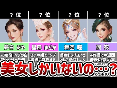 宝塚娘役約160名から可愛い＆美女ランキングベスト20を紹介！