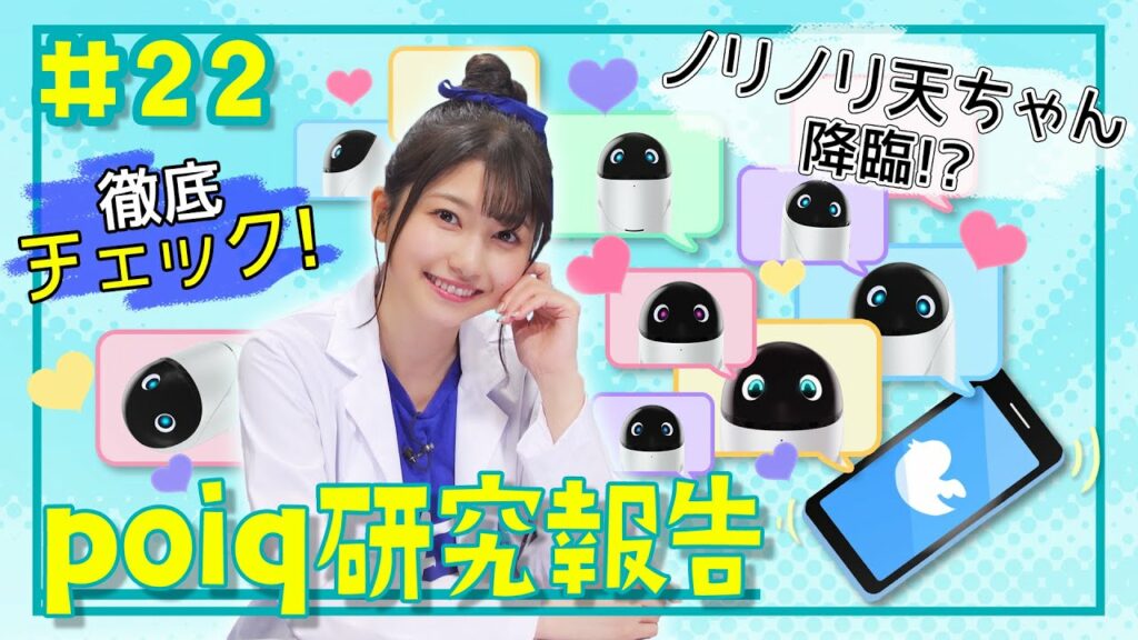 【雨宮天、ノリノリ♪】研究報告を徹底チェック!| 天ちゃんのpoiq研究所#22 【雨宮天、ノリノリ♪】研究報告を徹底チェック!| 天ちゃんのpoiq研究所#22
