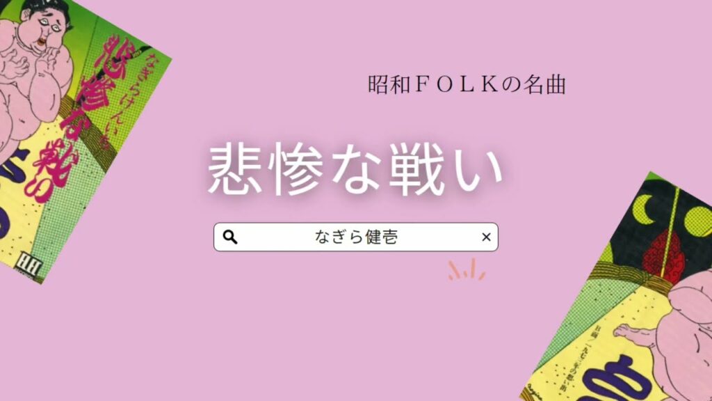 【名曲発掘】なぎら健壱さん：悲惨な戦い　当時、放送禁止をくらった名曲😅💦知ってる人・・・いるかなぁ？これは是非最後まで聞いてほしい！