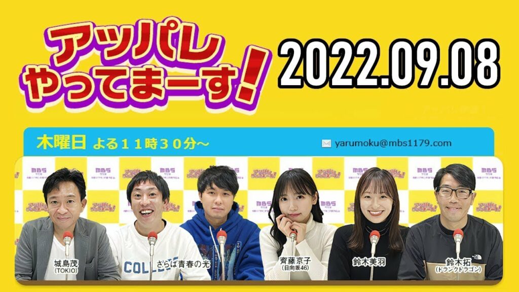 【2022 09 08】アッパレやってまーす！木曜日 【城島茂、齊藤京子日向坂46、鈴木拓、鈴木美羽、みなみかわ】