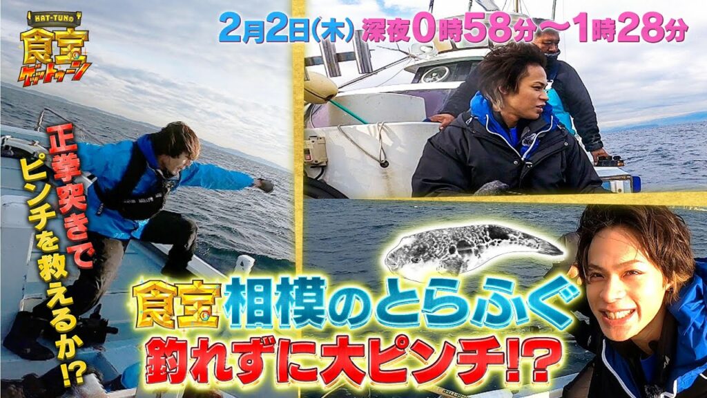 上田くん､相模のとらふぐ釣れずに大ピンチ!?『KAT-TUNの食宝ゲッットゥーン』2/2(木)【TBS】