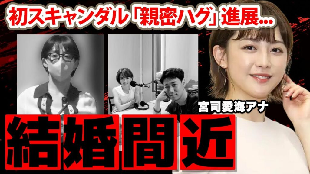【めざましテレビ】宮司愛海アナの「親密ハグ」初スキャンダルからの結婚間近の現在に驚愕！小袋成彬との現在！フジ次世代エースの本性...下ネタ好きの真相に衝撃の嵐！【フジテレビ】